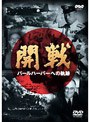 開戦〜パールハーバーへの軌跡〜