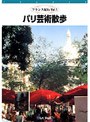 フランス紀行 第1巻 芸術の都 パリ芸術散歩