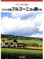 フランス紀行 第3巻 ワインの里ブルゴーニュを旅する