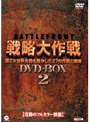 バトルフロント戦略大作戦 DVD-BOX 2