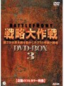 バトルフロント戦略大作戦 DVD-BOX 3