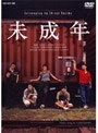 未成年 DVD-BOX