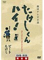 銀河テレビ小説 たけしくん ハイ！ DVDーBOX完全版