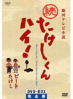 続・たけしくん、ハイ！のポスター