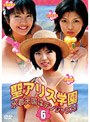 聖アリス学園 水着学園はデンジャラス！ 第6巻