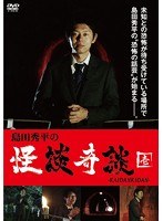 島田秀平の怪談奇談(壱) のパッケージ