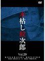 木枯し紋次郎 Vol.29