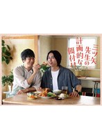 三ツ矢先生の計画的な餌付け。 DVD-BOX のパッケージ