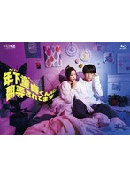 年下童貞(チェリーボーイ)くんに翻弄されてます Blu-ray-BOX (ブルーレイディスク)