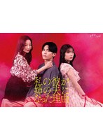 私の彼が姉の夫になった理由 Blu-ray BOX (ブルーレイディスク)