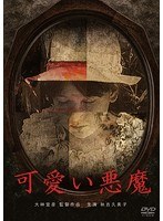 可愛い悪魔 可愛い悪魔