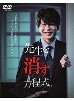 先生を消す方程式。DVD-BOX のパッケージ