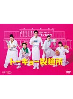 DMM.com [トーキョー製麺所 DVD-BOX] DVD通販