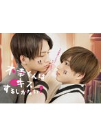 不幸くんはキスするしかない！ DVD-BOX のパッケージ