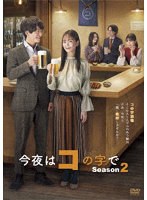 今夜はコの字で Season2 DVD-BOX のパッケージ