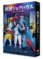 妖怪シェアハウス-帰ってきたん怪- DVD-BOX