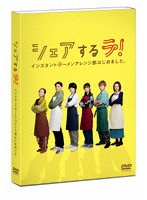 シェアするラ！ インスタントラーメンアレンジ部はじめました。DVD-BOX