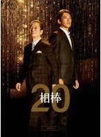 相棒 season20 DVD-BOX II のパッケージ