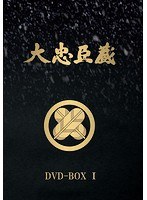 大忠臣蔵 DVD-BOX I のパッケージ