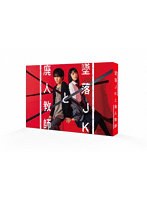 墜落JKと廃人教師 DVD BOX