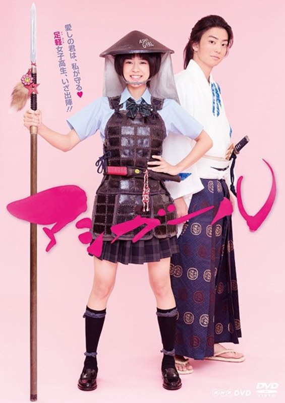 アシガール DVD BOX