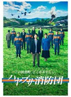 DMM.com [ハヤブサ消防団 DVD-BOX] DVD通販