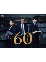 連続ドラマW 60 誤判対策室 のパッケージ