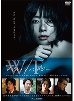 連続ドラマW ダブル・ファンタジー のパッケージ