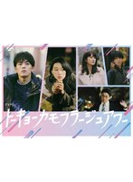 トーキョーカモフラージュアワー DVD BOX