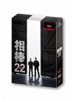 相棒 season22 DVD-BOX I のパッケージ