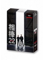 相棒 season22 DVD-BOX II のパッケージ
