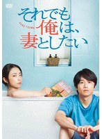 それでも俺は、妻としたい-DVD BOX-