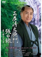 三屋清左衛門残日録 春を待つこころ