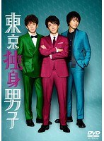 東京独身男子 DVD-BOX のパッケージ