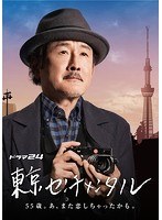 東京センチメンタル 東京センチメンタル