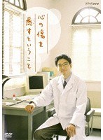 心の傷を癒すということ のパッケージ