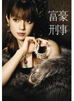 富豪刑事 DVD-BOX