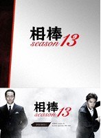 相棒 season13 DVD-BOX I のパッケージ