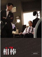 相棒 season17 DVD-BOX II のパッケージ