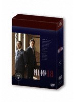 相棒 season18 DVD-BOX II のパッケージ