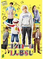 コタローは1人暮らし Blu-ray BOX （ブルーレイディスク）