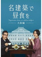 名建築で昼食を 大阪編 Blu-ray-BOX （ブルーレイディスク）