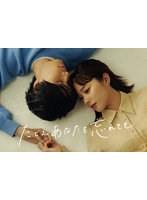 たとえあなたを忘れても Blu-ray BOX （ブルーレイディスク）