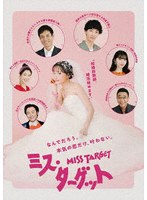 ミス・ターゲット Blu-ray BOX （ブルーレイディスク）