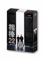 相棒 season22 Blu-ray BOX （ブルーレイディスク）