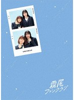 霧尾ファンクラブ Blu-ray-BOX （ブルーレイディスク）