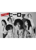 いつか、ヒーロー Blu-ray BOX (ブルーレイディスク)