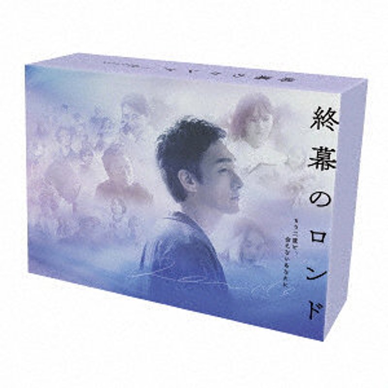 終幕のロンド-もう二度と、会えないあなたに-Blu-ray BOX （ブルーレイディスク）