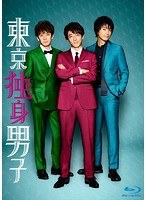 東京独身男子 Blu-ray-BOX （ブルーレイディスク）