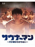 サウナーマン 〜汗か涙かわからない〜 Blu-ray BOX（ブルーレイディスク）